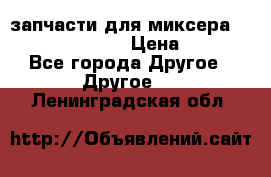 запчасти для миксера KitchenAid 5KPM › Цена ­ 700 - Все города Другое » Другое   . Ленинградская обл.